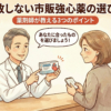 市販薬の選び方：薬剤師が教える「失敗しない」強心薬の基準