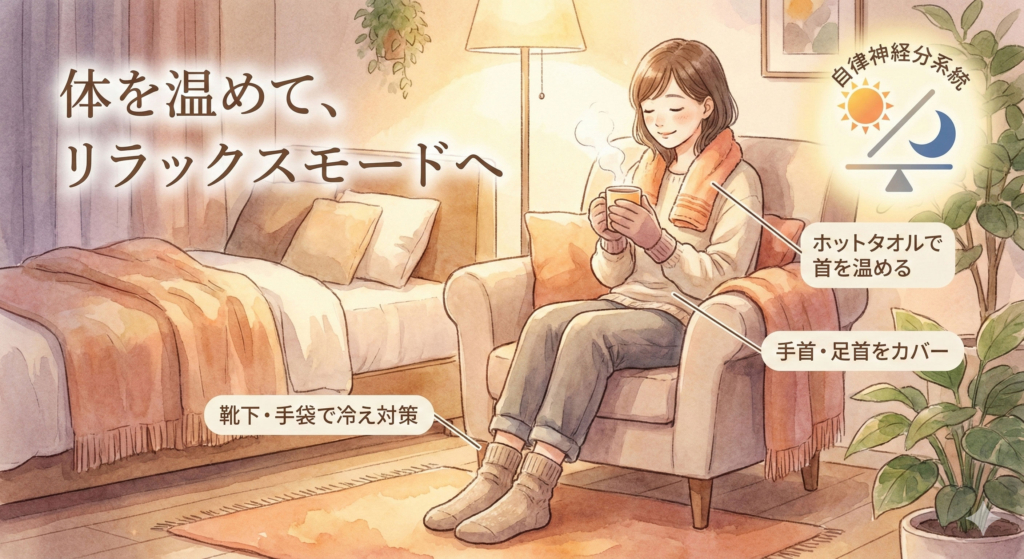 自律神経は体温によっても左右されます。手足を温めることで血流が良くなり、リラックスモードに入りやすくなります。ホットタオルで首や手首を温めたり、靴下や手袋を着用して冷えを防ぎましょう。