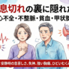 動悸・息切れの裏に隠れた病気｜心不全・不整脈・貧血・甲状腺