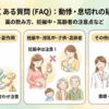 よくある質問（FAQ）：動悸・息切れの疑問を解決
