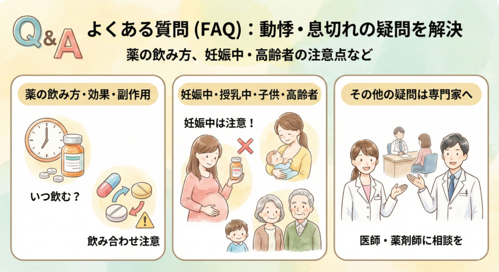 よくある質問（FAQ）：動悸・息切れの疑問を解決