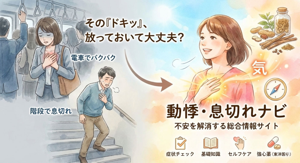 その「ドキッ」、放っておいて大丈夫？
動悸・息切れの不安を解消する総合情報サイト