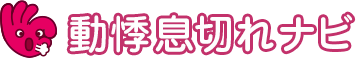 動悸息切れナビ