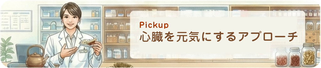 Pickup：心臓を元気にするアプローチ