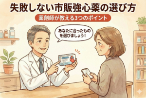 市販薬の選び方：薬剤師が教える「失敗しない」強心薬の基準