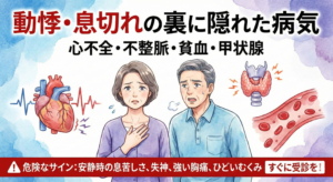 動悸・息切れの裏に隠れた病気｜心不全・不整脈・貧血・甲状腺