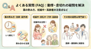 よくある質問（FAQ）：動悸・息切れの疑問を解決