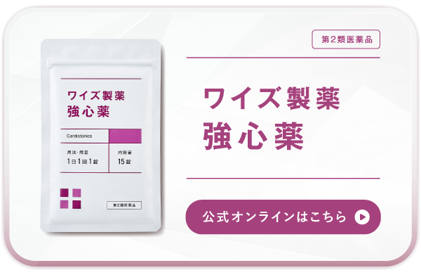 ワイズ製薬 強心薬（センソ配合）｜動悸・息切れ・不眠に悩む方へ【第2類医薬品】